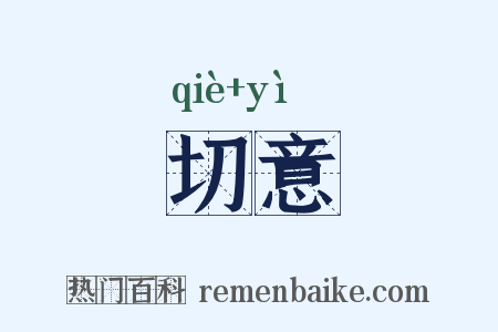 切意是什么意思的图片